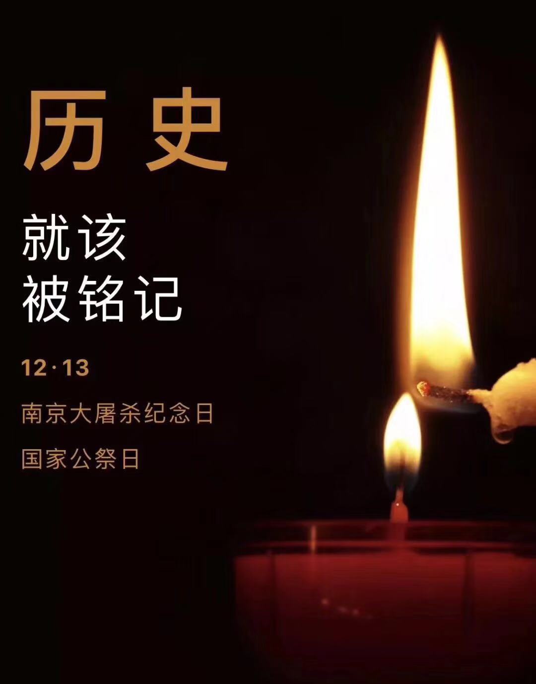 歷史不容忘記,吾輩必須自強(qiáng)—紀(jì)念南京大***81周年
